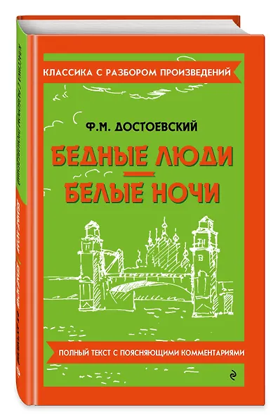 Бедные люди. Белые ночи - фото 3