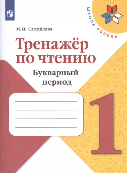 Самойлова. Тренажёр по чтению. Букварный период. 1 класс /ШкР - фото 1