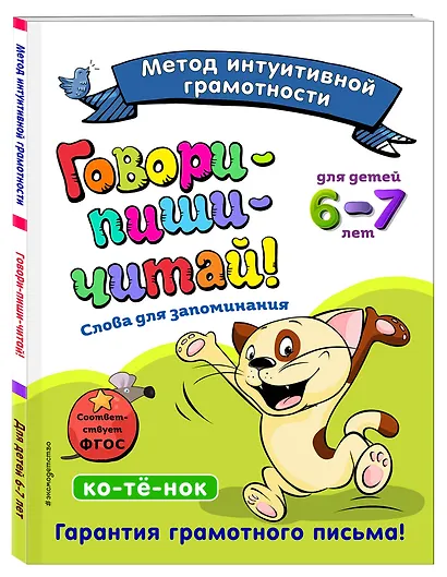 Говори-пиши-читай! Слова для запоминания: для детей 6-7 лет - фото 3