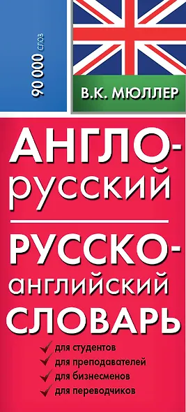 Англо-русский русско-английский словарь - фото 4