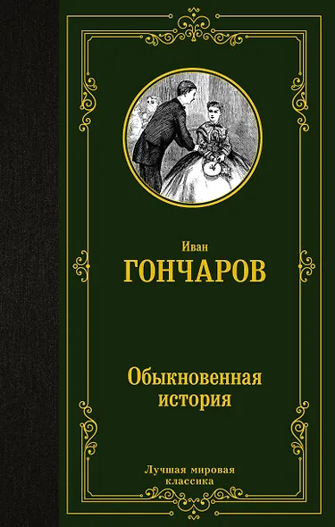 Обыкновенная история - фото 1