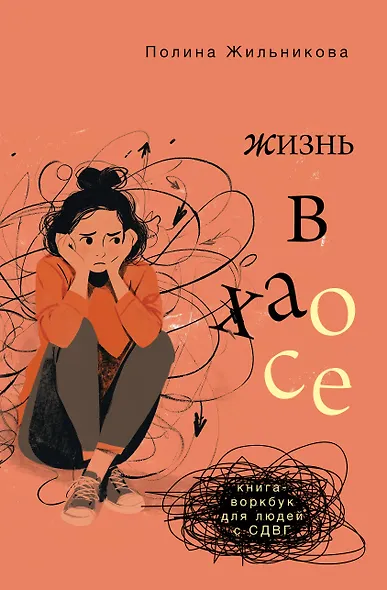 Жизнь в хаосе: книга-воркбук для людей с СДВГ - фото 1