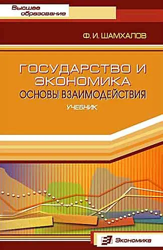 Государство и экономика: Основы взаимодействия - фото 1