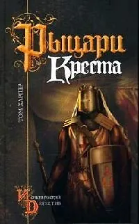 Рыцари Креста - фото 1