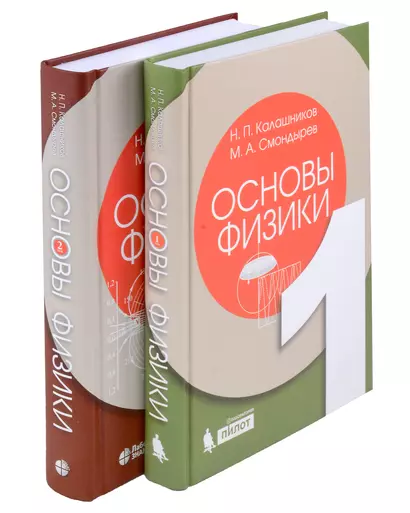 Основы физики. Том1. Том 2 ( 2-е изд.) (Комлект из 2-х книг) - фото 1