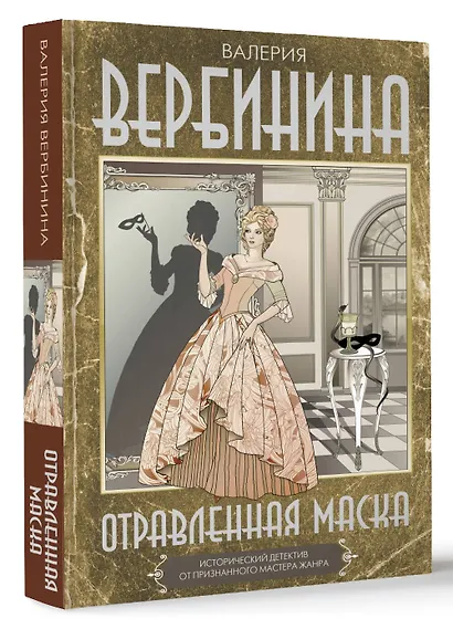 Отравленная маска - фото 3