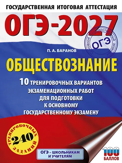 ОГЭ-2027. Обществознание. 10 тренировочных вариантов экзаменационных работ для подготовки к ОГЭ - фото 1