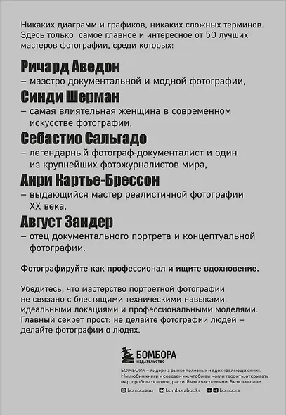 Сними свой лучший портрет. Советы 50 легендарных фотографов - фото 2