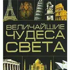 Величайшие чудеса света - фото 1