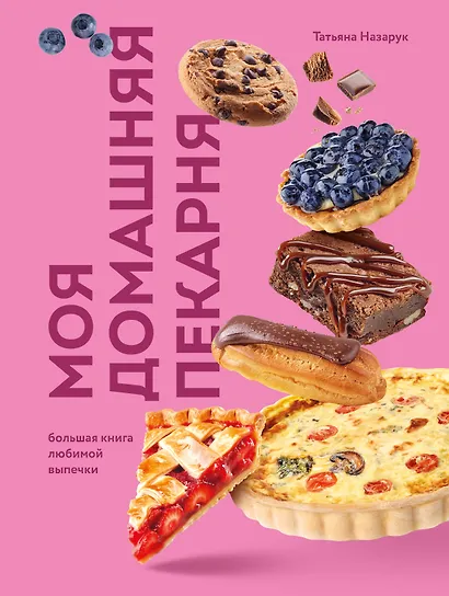 Моя домашняя пекарня. Большая книга любимой выпечки - фото 1