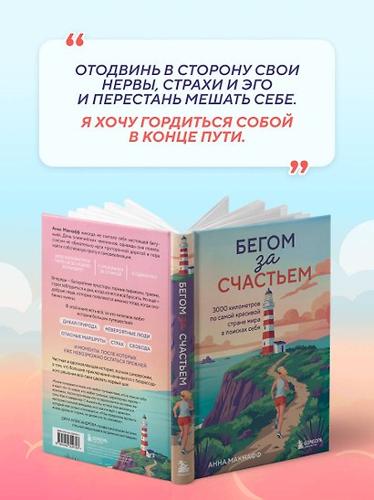 Бегом за счастьем. 3000 километров по самой красивой стране мира в поисках себя - фото 8
