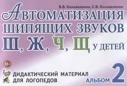 Автоматизация шипящих звуков Ш Ж Ч Щ у детей Дидактический материал для логопедов Альбом 2 (3 изд.) - фото 1