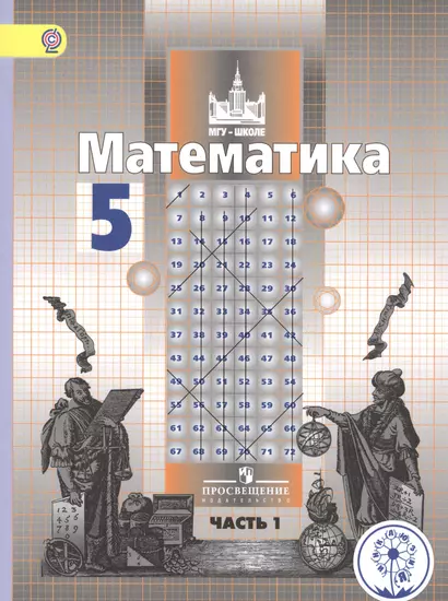 Математика. 5 класс. Учебник для общеобразовательных организаций. В четырех частях. Часть 1. Учебник для детей с нарушением зрения - фото 1