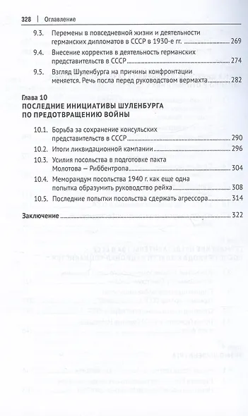 От Мирбаха к Шуленбургу. Германская дипломатия в России между двумя мировыми войнами. Монография - фото 5