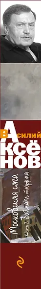 Московская сага. Книга 2. Война и тюрьма - фото 5