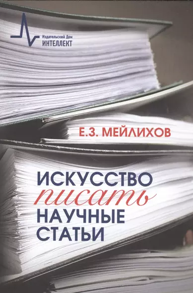 Искусство писать научные статьи Научно-практическое руководство (м) Мейлихов - фото 1