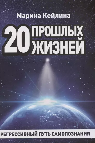 20 прошлых жизней. Регрессивный путь самопознания - фото 1