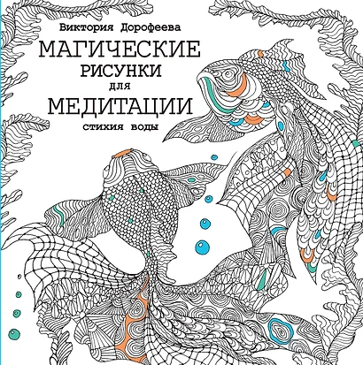 Магические рисунки для медитации. Стихия воды - фото 1