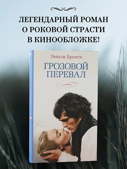 Грозовой перевал (новое оформление; кинообложка) - фото 4