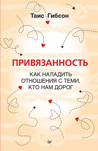 Привязанность. Как наладить отношения с теми, кто нам дорог - фото 1