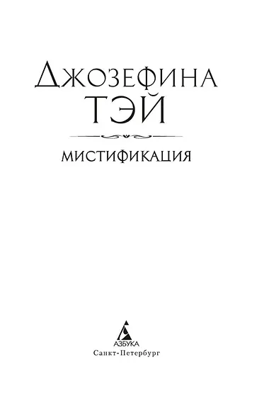 Мистификация - фото 8