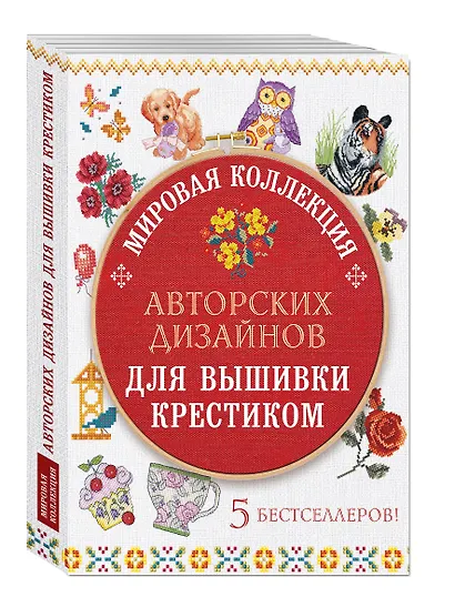 Мировая коллекция авторских дизайнов для вышивки крестиком (комплект из 5 книг) - фото 3