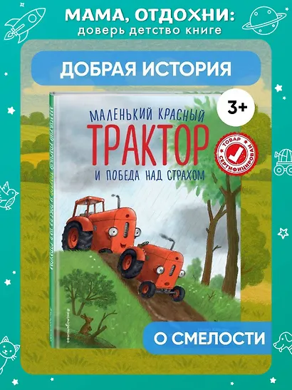 Маленький красный Трактор и победа над страхом (ил. Ф. Госсенса) - фото 4