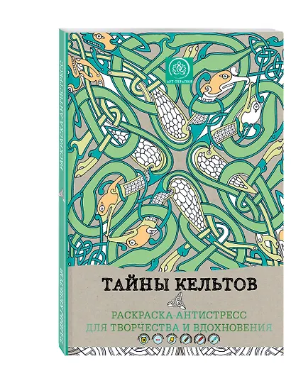 Тайны кельтов. Раскраска-антистресс для творчества и вдохновения - фото 3