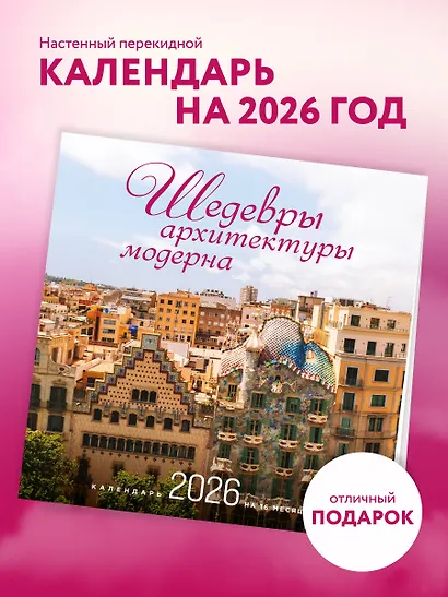 Шедевры архитектуры модерна. Календарь настенный на 16 месяцев на 2026 год (300х300 мм) - фото 3