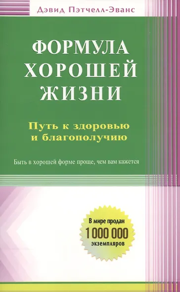 Формула хорошей жизни. Путь к здоровью и благополучию: вступительное слово Б. Перла - фото 1