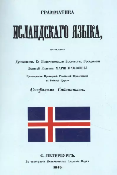 Грамматика исландского языка, составленная Духовником ее Императорского Высочества Государыни Великой Княгини Марии Павловны протоиереем придворной Российской Православной в Веймаре церкви Стефаном Сабиным - фото 1