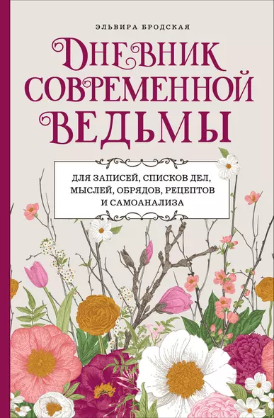 Дневник современной ведьмы: для записей, списков дел, мыслей, обрядов, рецептов и самоанализа - фото 1