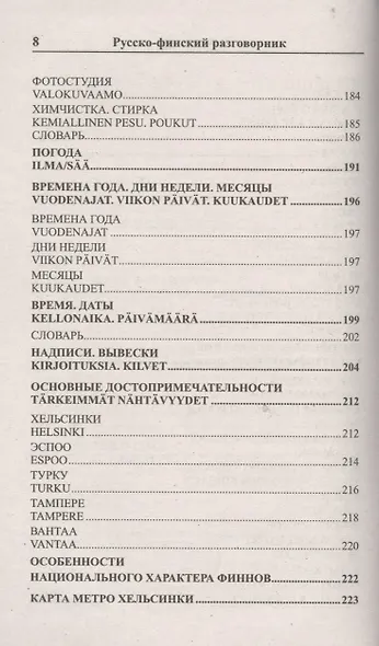Современный русско-финский разговорник / Suomen kieli: Venajan ja Suomen kielen interjektiot - фото 7