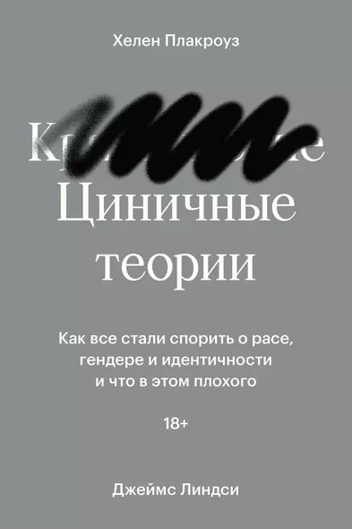 Циничные теории. Как все стали спорить о расе, гендере и идентичности и что в этом плохого - фото 1