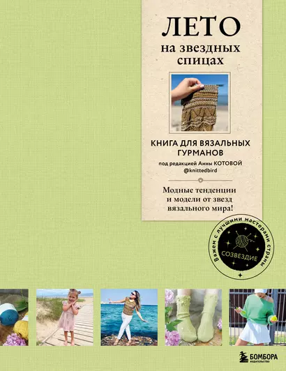 ЛЕТО на звездных спицах. Книга для вязальных гурманов. Модные тенденции и модели от звезд вязального мира! - фото 1