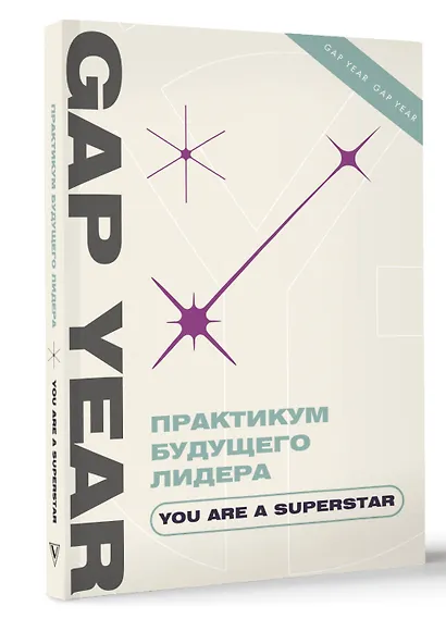 Практикум будущего лидера. You are a superstar - фото 3