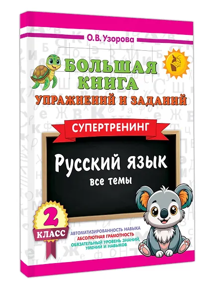 Русский язык. Все темы. Супертренинг. 2 класс. Большая книга упражнений и заданий - фото 3