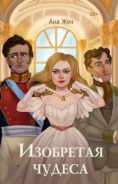 Изобретая чудеса (+стикеры в подарок) - фото 6