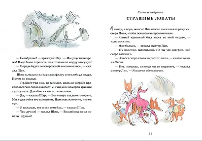 Изумительный мистер Лис: [для млад. и сред. шк. возраста] - фото 11