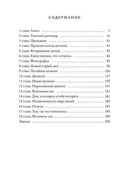 Дом, в котором я тебя потеряла - фото 2