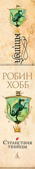 Сага о Видящих. Книга 3. Странствия убийцы - фото 15