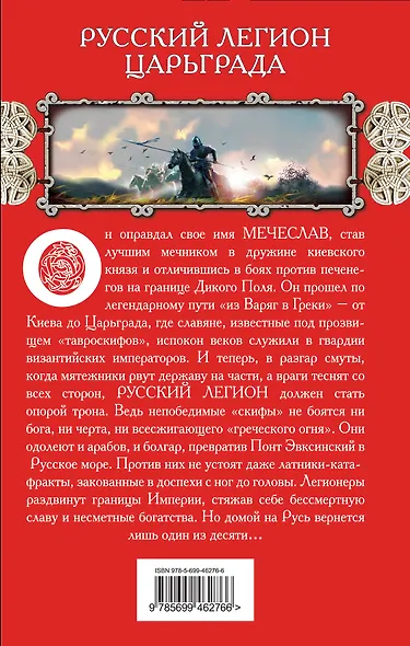 Русский легион Царьграда - фото 2