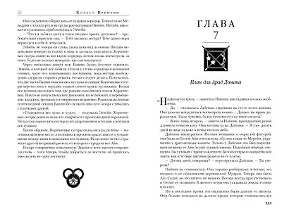 Колесо Времени. Книга 12. Грядущая буря - фото 14