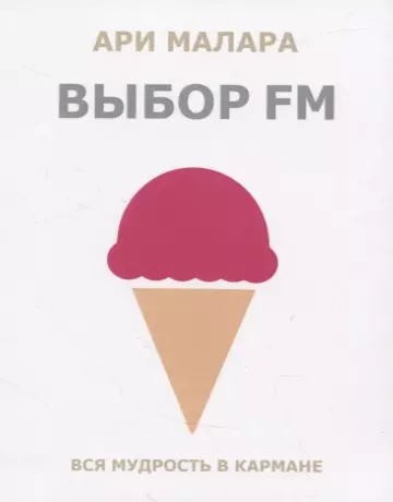 Выбор fm. Вся мудрость в кармане - фото 1