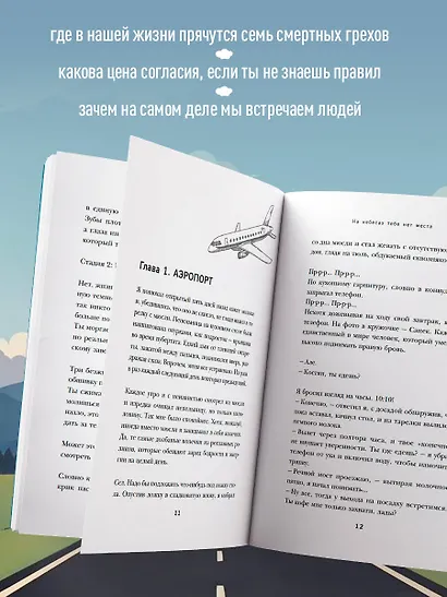 На небесах тебе нет места. Роман-тренинг о том, на что мы тратим свою жизнь - фото 6