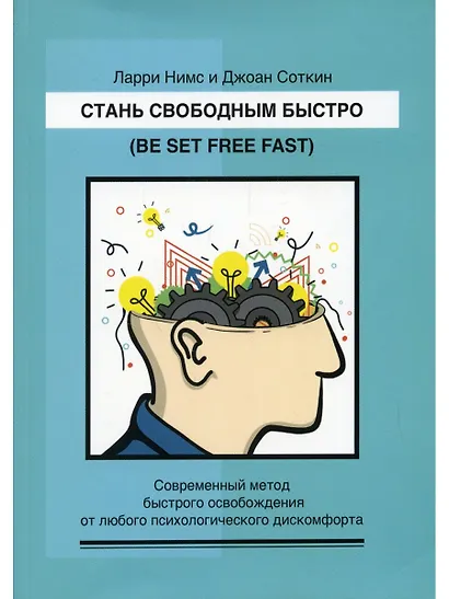 Стань свободным быстро. Современный метод быстрого освобождения от лю-бого психологического дискомфорта - фото 1
