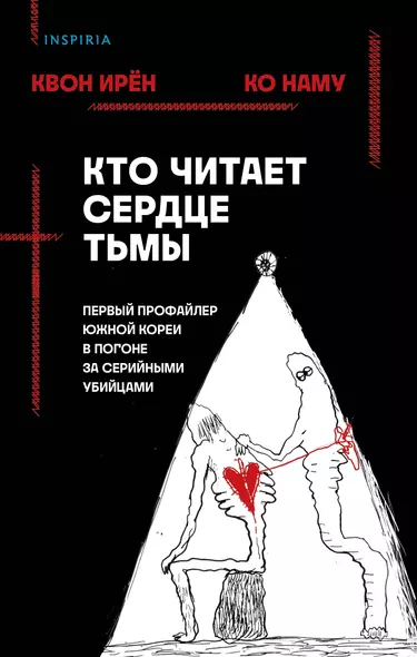 Кто читает сердце тьмы. Первый профайлер Южной Кореи в погоне за серийными убийцами - фото 1