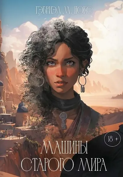 Машины Старого мира - фото 1