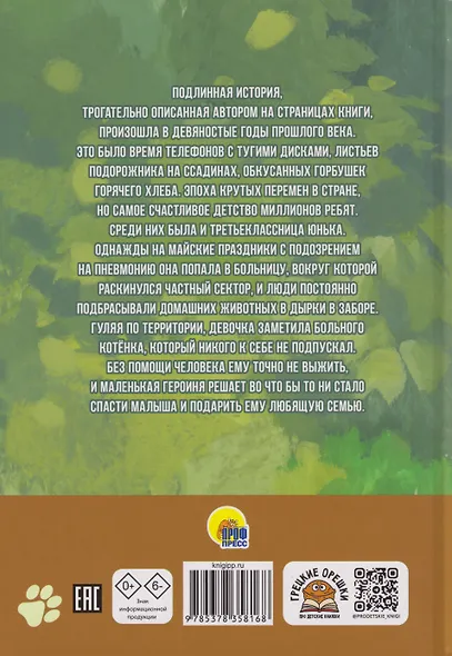 Я тебя не брошу. Полосатое счастье - фото 2