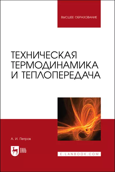 Техническая термодинамика и теплопередача. Учебник для вузов - фото 1